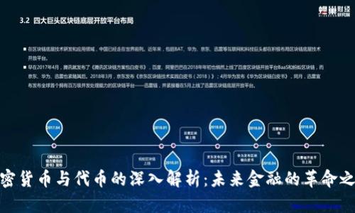 加密货币与代币的深入解析：未来金融的革命之路