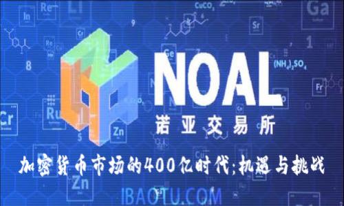 加密货币市场的400亿时代：机遇与挑战