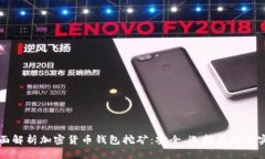 全面解析加密货币钱包挖矿：安全、选择与最佳