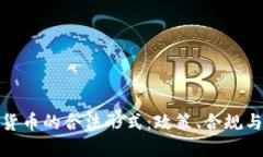 揭秘加密货币的合法形式：政策、合规与未来趋