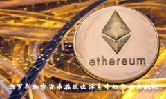 俄罗斯加密货币在税收体系中的影响与挑战