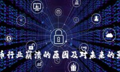 加密货币行业崩溃的原因及对未来的影响分析