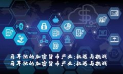 马耳他的加密货币产业：机遇与挑战  马耳他的加