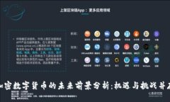 加密数字货币的未来前景分析：机遇与挑战并存