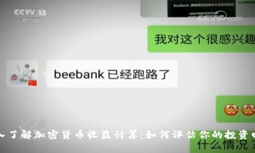 深入了解加密货币收益计算：如何评估你的投资回报