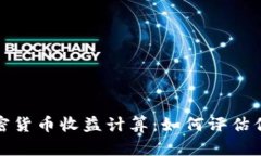 深入了解加密货币收益计算：如何评估你的投资