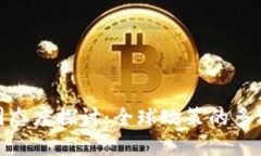 : 加密货币各国态度探讨：全球政策的多样性与未