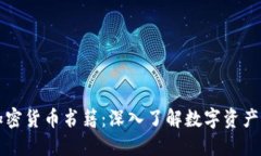 首选加密货币书籍：深入了解数字资产的世界