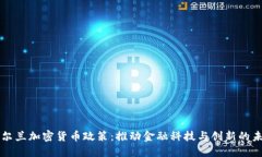 爱尔兰加密货币政策：推动金融科技与创新的未