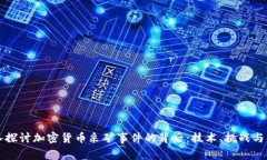 深入探讨加密货币采矿事件的背后：技术、挑战