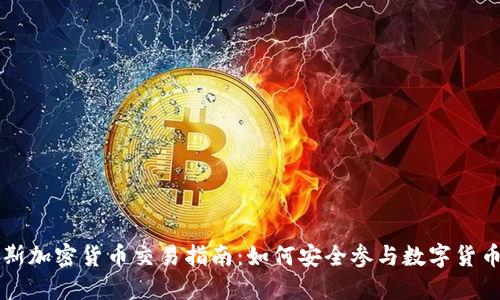 俄罗斯加密货币交易指南：如何安全参与数字货币交易