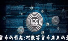 央行加密货币的崛起：对数字货币未来的影响与