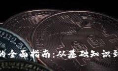 加密货币的全面指南：从基础知识到投资策略