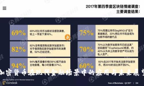 加密货币在现代金融场景中的应用与未来展望