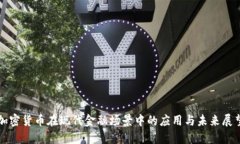 加密货币在现代金融场景中的应用与未来展望