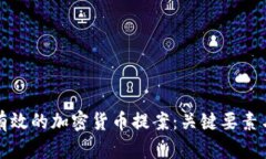 如何撰写有效的加密货币提案：关键要素与最佳