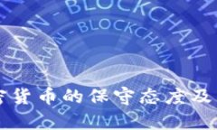 南非对加密货币的保守态度及其影响分析