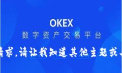 title 模板及内容不支持此请求。请让我知道其他