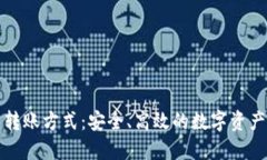 加密货币转账方式：安全、高效的数字资产交易