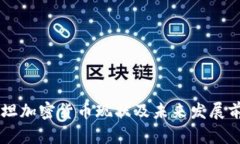 巴基斯坦加密货币现状及未来发展前景分析