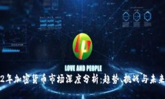 2022年加密货币市场深度分析：趋势、挑战与未来