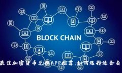 2023年最佳加密货币兑换APP推荐：如何选择适合自