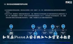 如何在iPhone上安全地加入加密货币投资