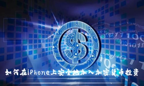 如何在iPhone上安全地加入加密货币投资
