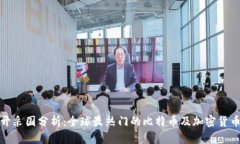 加密货币开采国分析：全球最热门的比特币及加
