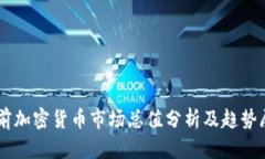 当前加密货币市场总值分析及趋势展望