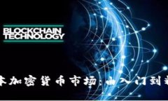 全面了解日本加密货币市场：由入门到精通图解