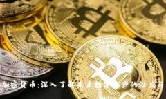 DYB加密货币：深入了解未来数字资产的潜力与应