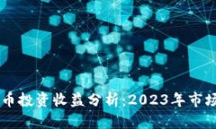 日本加密货币投资收益分析：2023年市场趋势与前