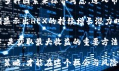     了解HEX加密货币：未来的金融革命还是一场泡