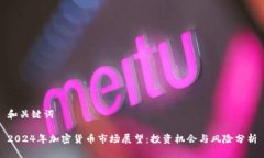 和关键词2024年加密货币市场展望：投资机会与风