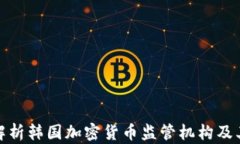 全面解析韩国加密货币监管机构及其影响