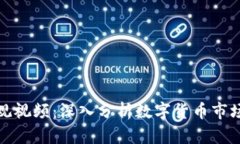 加密货币宏观视频：深入分析数字货币市场的影