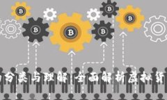 加密数字货币的分类与理解：全面解析虚拟货币