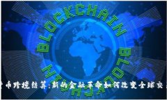 加密货币跨境结算：新的金融革命如何改变全球