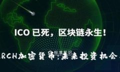 深度解析ARCH加密货币：未来投资机会与市场展望