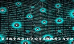 加密货币投资指南：如何安全有效地持仓与管理