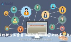 拜特探索加密货币洪门教父：背后的故事与影响