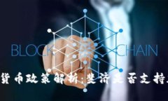 斐济加密货币政策解析：斐济是否支持加密货币