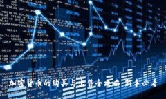 加密货币的购买与出售全攻略：新手必看