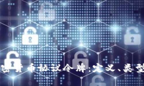 深入了解加密货币协议令牌：定义、类型与应用前景