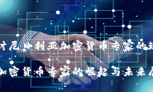 分析和探讨尼日利亚加密货币专家的现状与发展

尼日利亚加密货币专家的崛起与未来展望