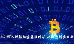 |vq_15446|深入理解加密货币挖矿：从概念到实践的