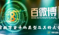 加密数字货币的类型及其特点详解