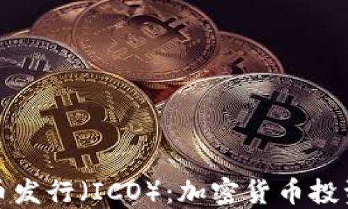 
首次代币发行（ICO）：加密货币投资新机遇