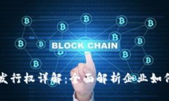 企业加密货币发行权详解：全面解析企业如何发
